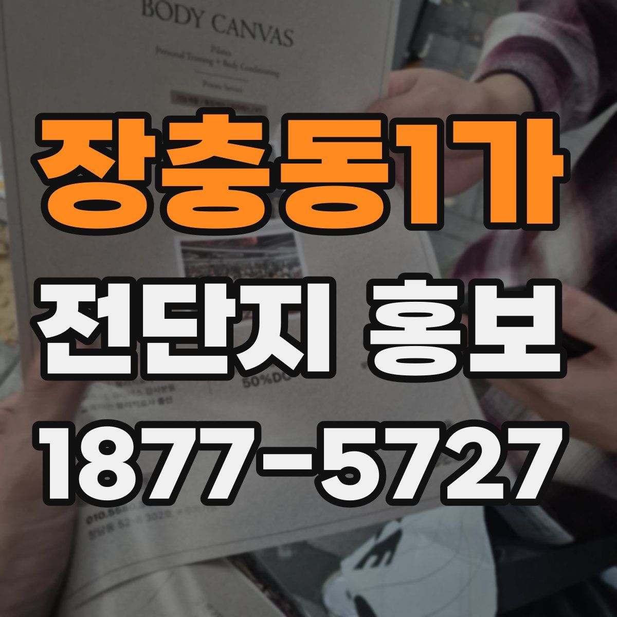 장충동1가 전단지 홍보