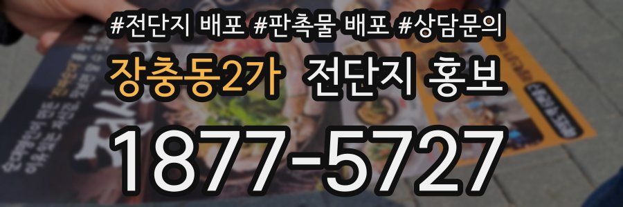 장충동2가 전단지 홍보