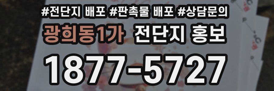 광희동1가 전단지 홍보