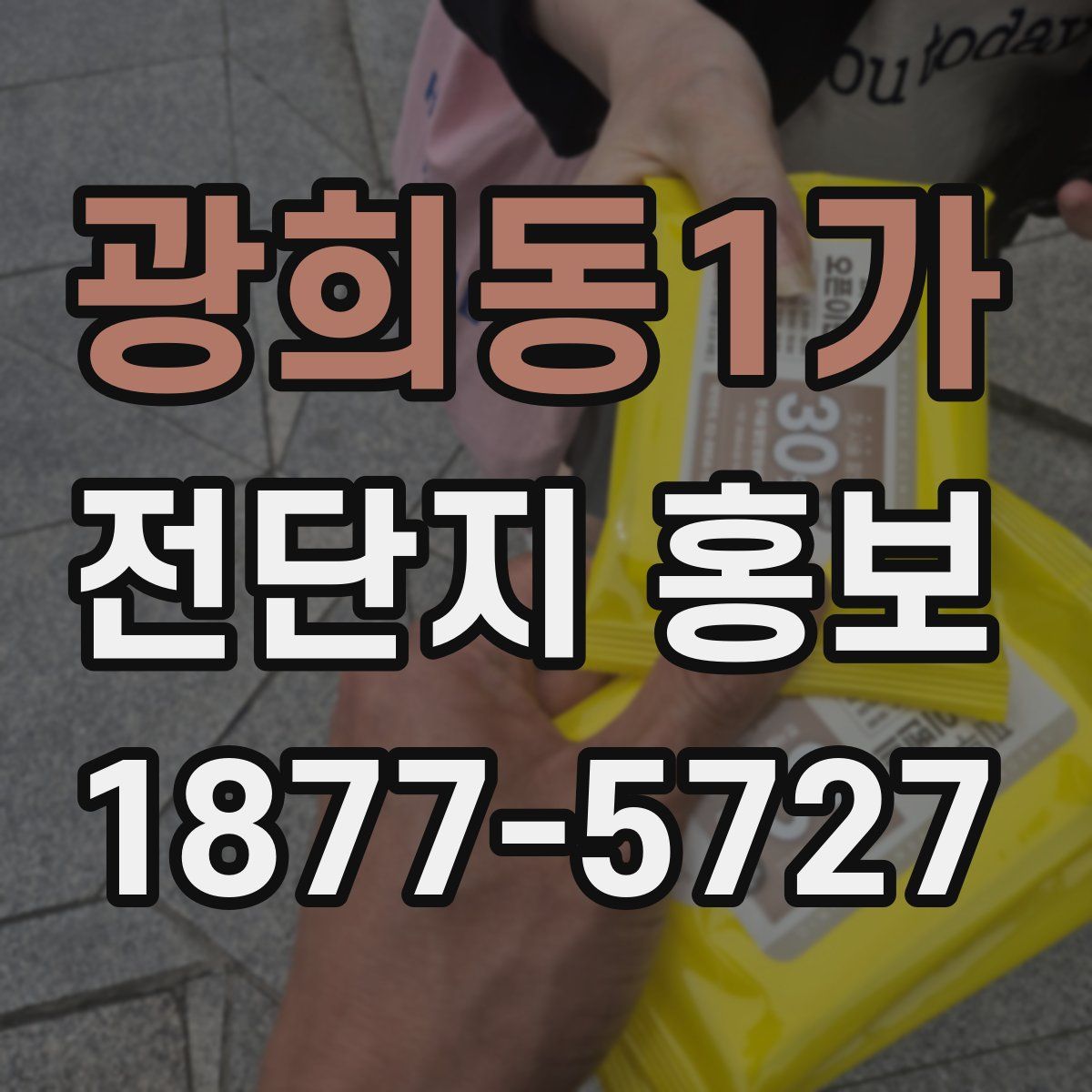 광희동1가 전단지 홍보