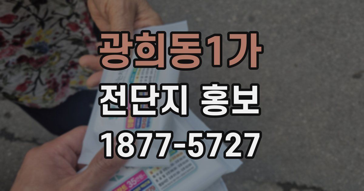 광희동1가 전단지 홍보
