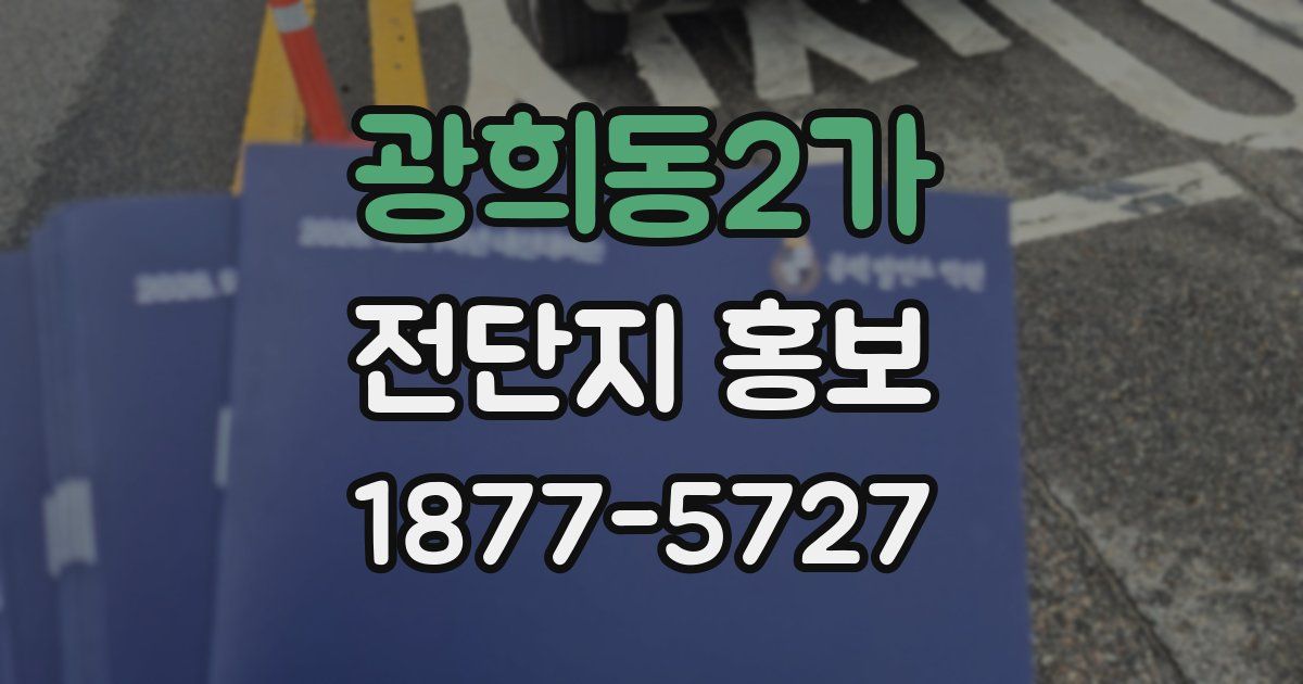 광희동2가 전단지 홍보