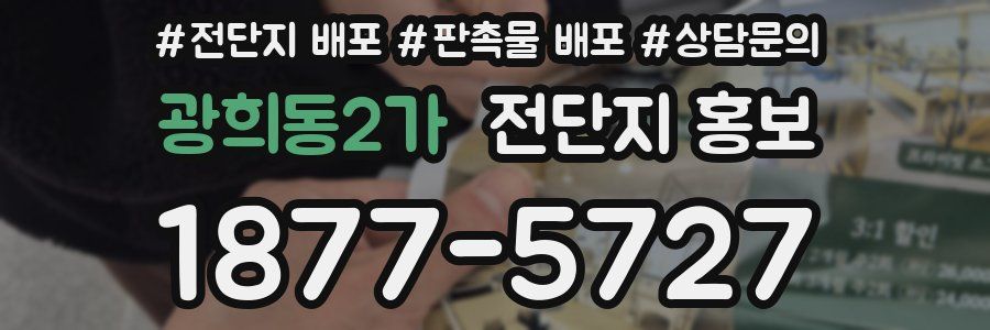 광희동2가 전단지 홍보