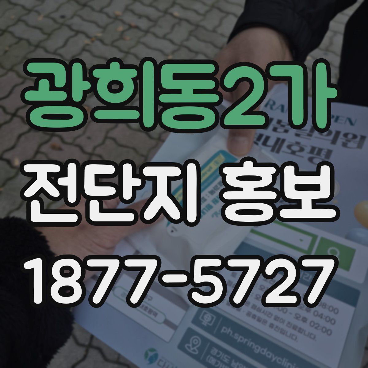 광희동2가 전단지 홍보