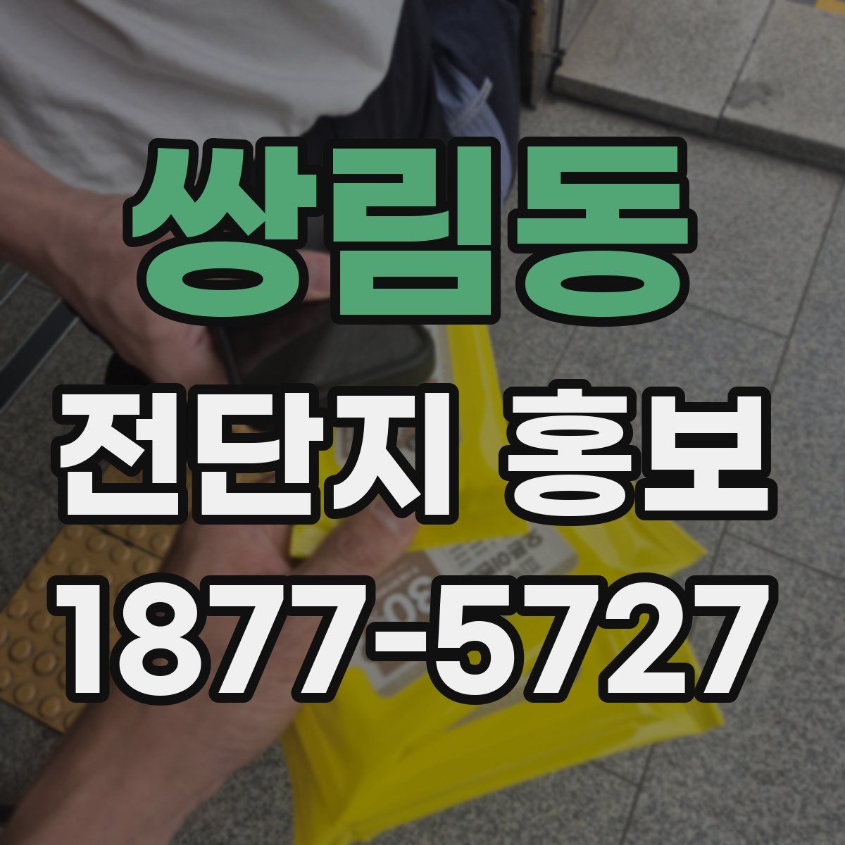 쌍림동 전단지 홍보