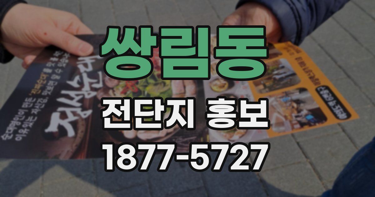 쌍림동 전단지 홍보