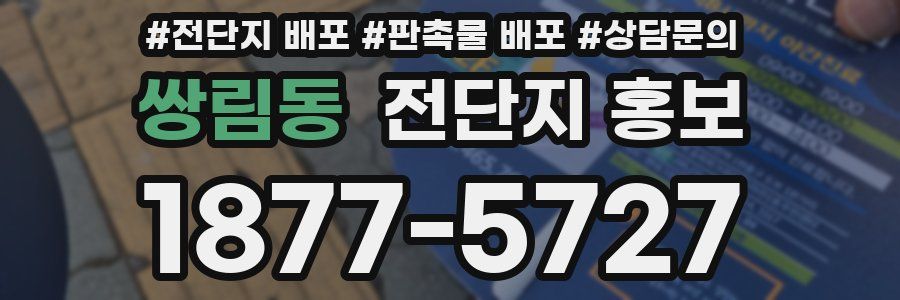 쌍림동 전단지 홍보