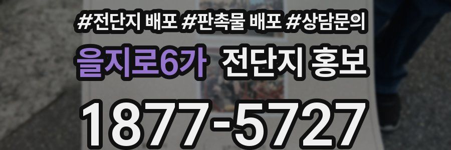 을지로6가 전단지 홍보