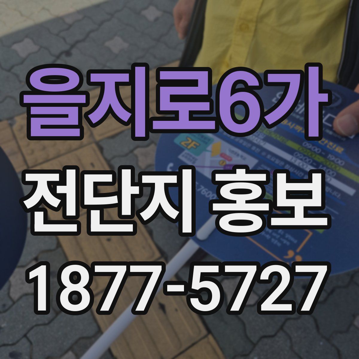 을지로6가 전단지 홍보
