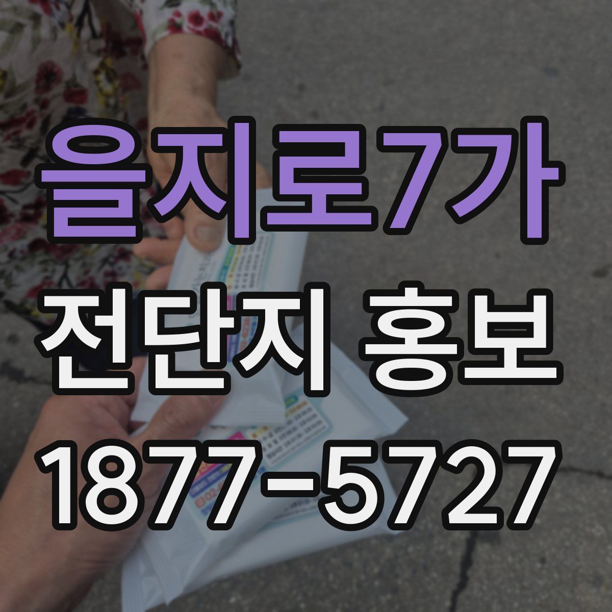 을지로7가 전단지 홍보