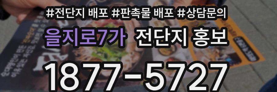 을지로7가 전단지 홍보