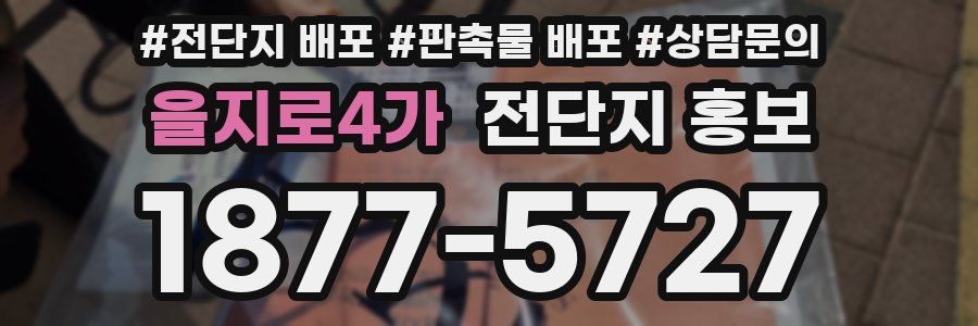 을지로4가 전단지 홍보