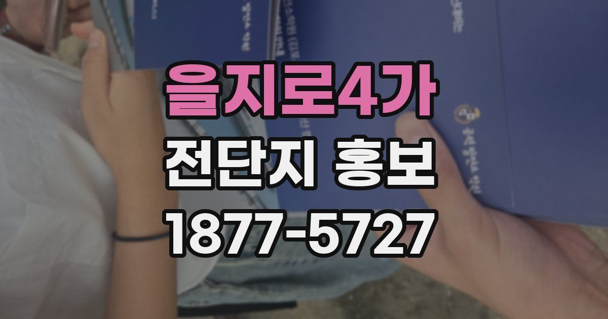 을지로4가 전단지 홍보