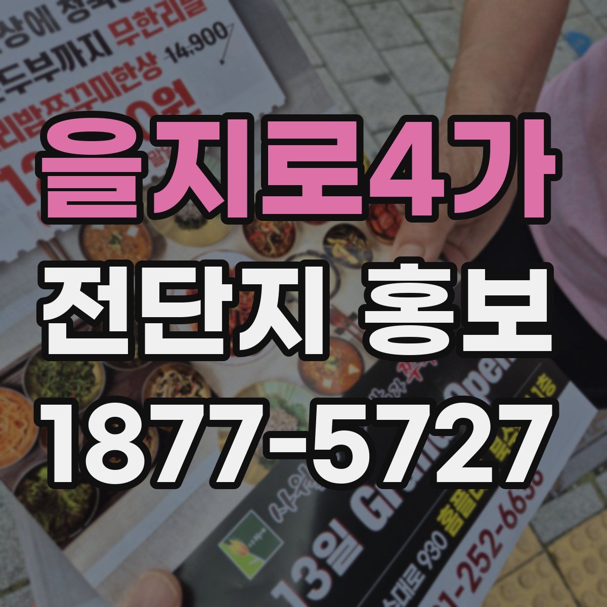 을지로4가 전단지 홍보
