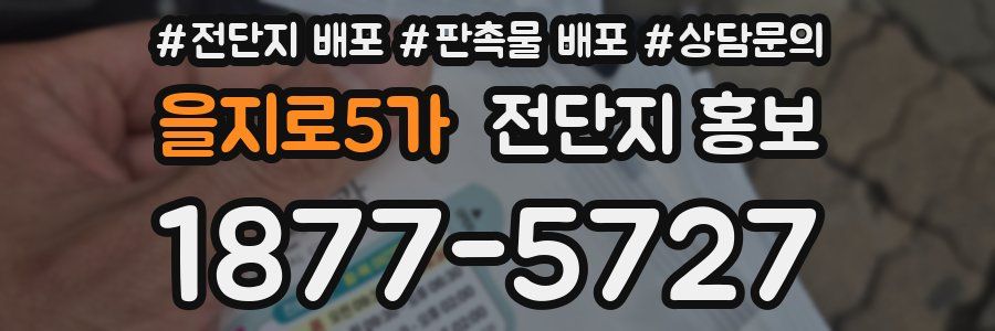 을지로5가 전단지 홍보
