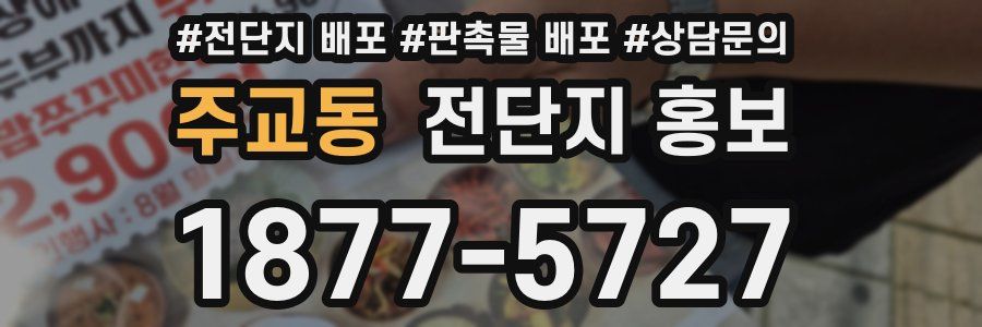 주교동 전단지 홍보