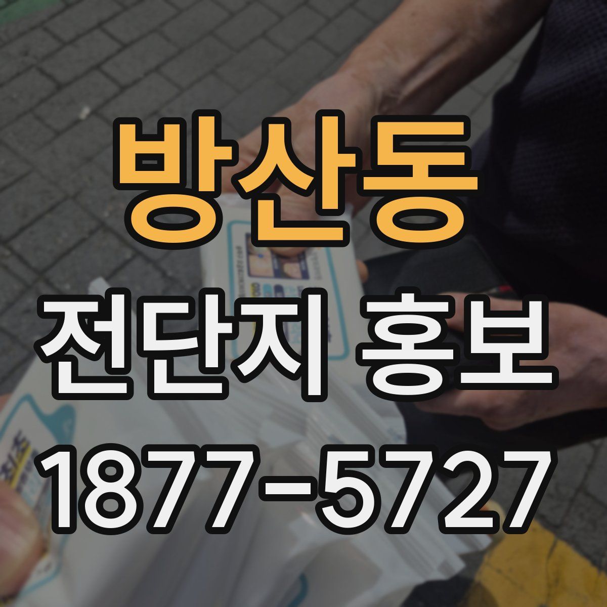 방산동 전단지 홍보