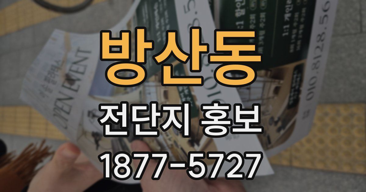 방산동 전단지 홍보