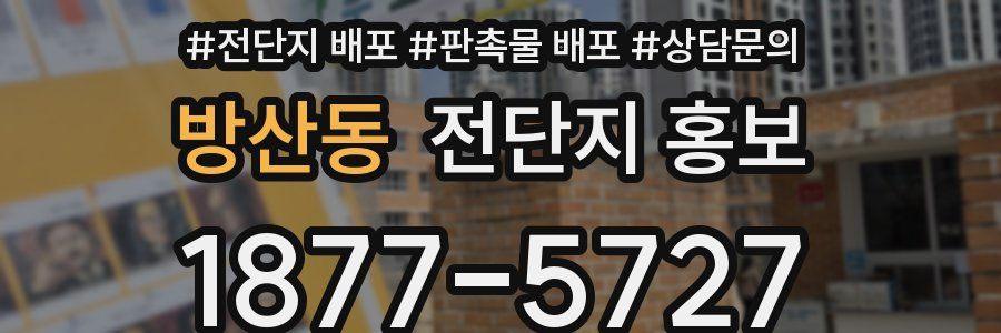 방산동 전단지 홍보