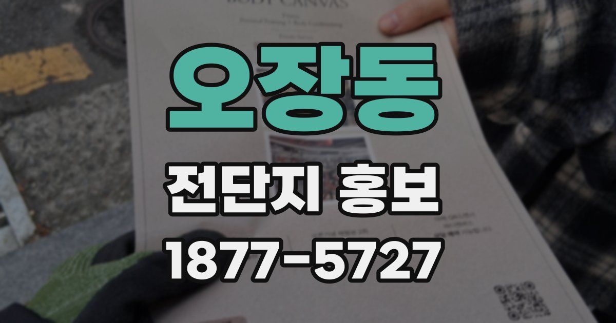 오장동 전단지 홍보