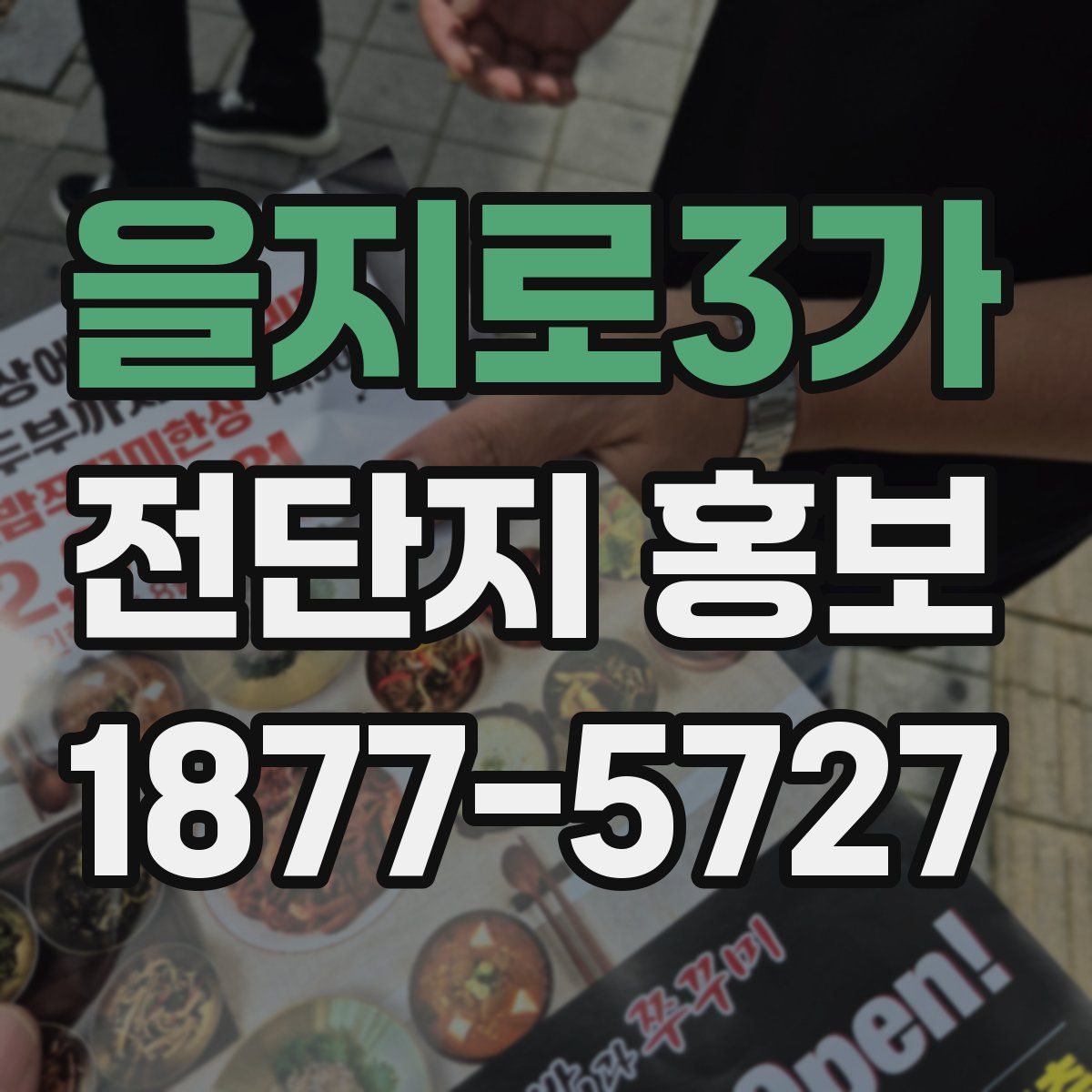 을지로3가 전단지 홍보