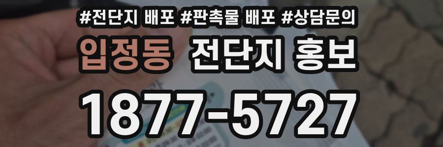 입정동 전단지 홍보