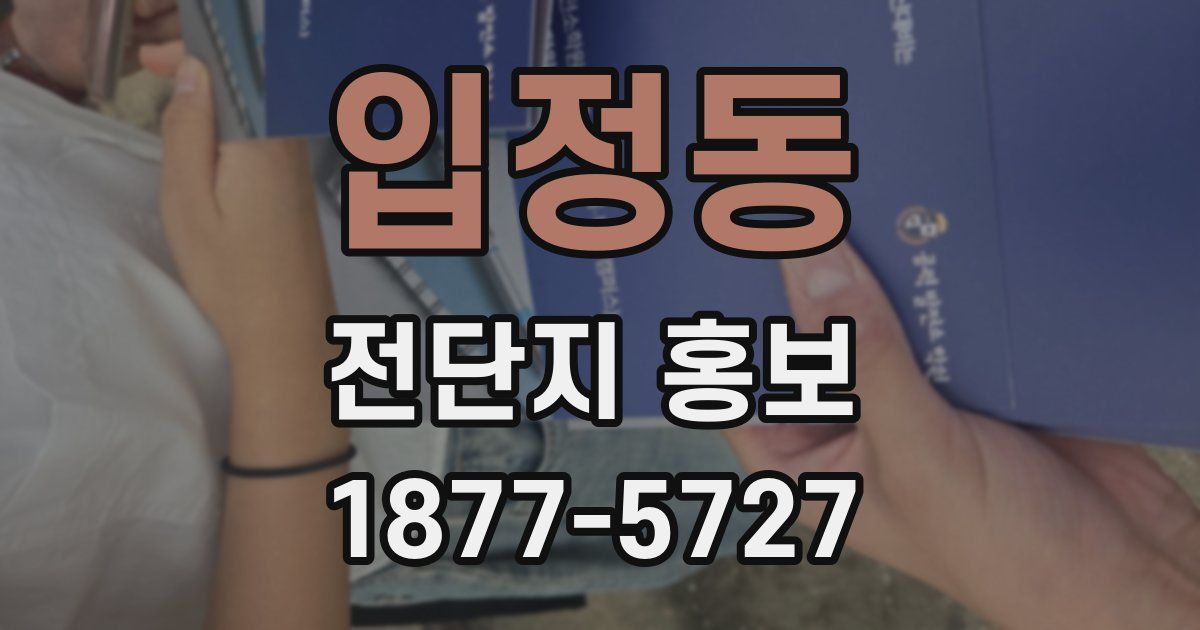 입정동 전단지 홍보