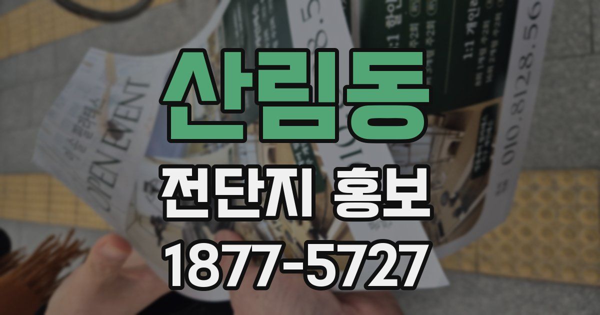 산림동 전단지 홍보
