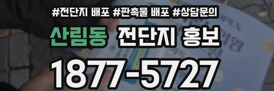 산림동 전단지 홍보