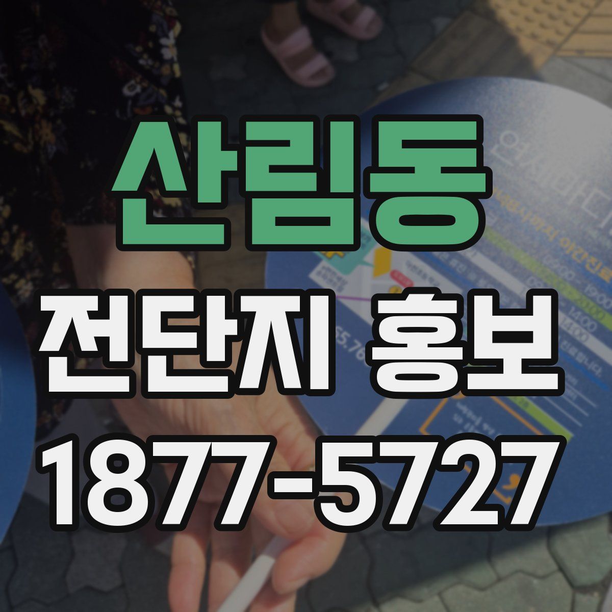 산림동 전단지 홍보
