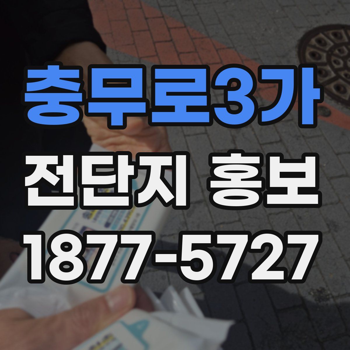 충무로3가 전단지 홍보