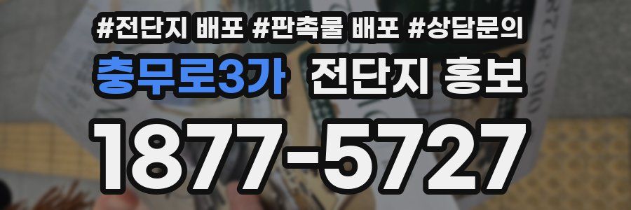 충무로3가 전단지 홍보