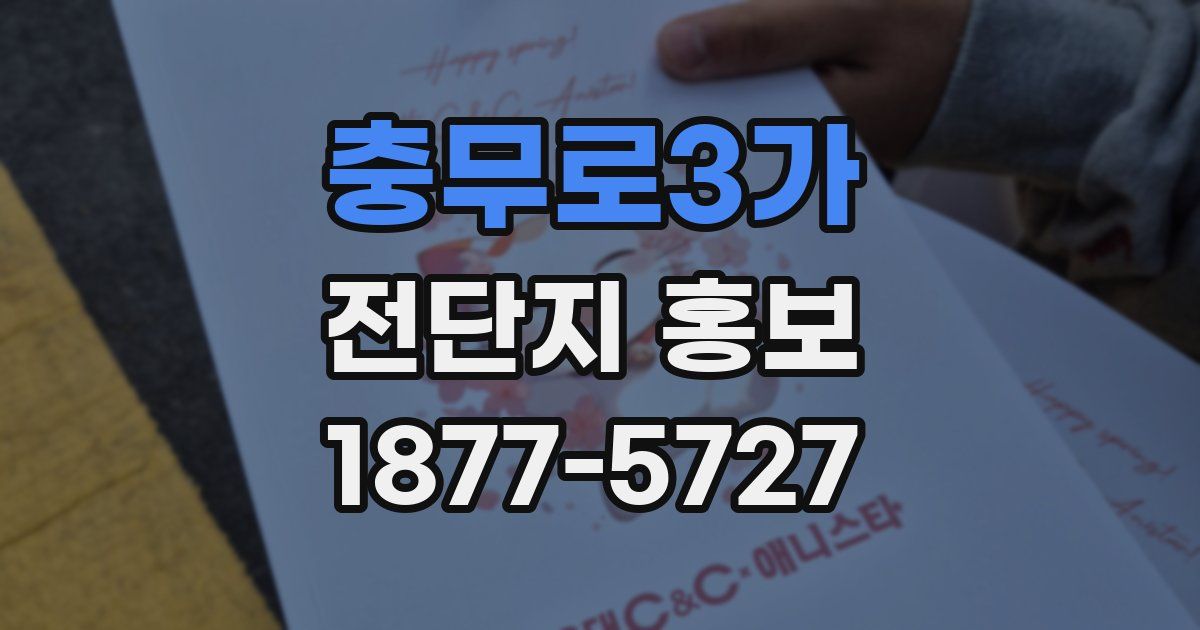 충무로3가 전단지 홍보