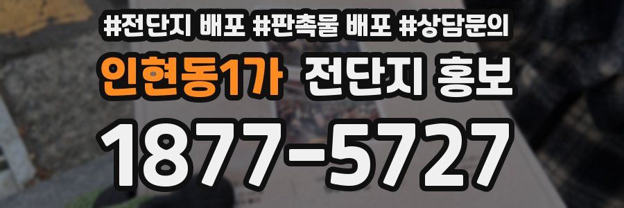 인현동1가 전단지 홍보