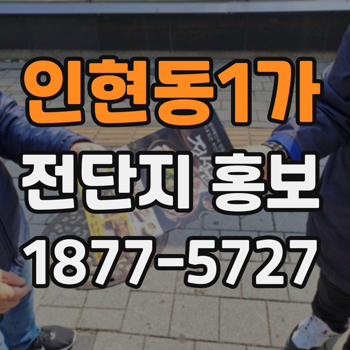 인현동1가 전단지 홍보