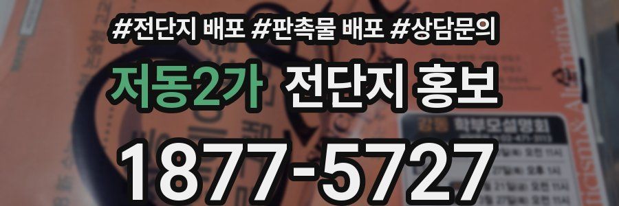 저동2가 전단지 홍보