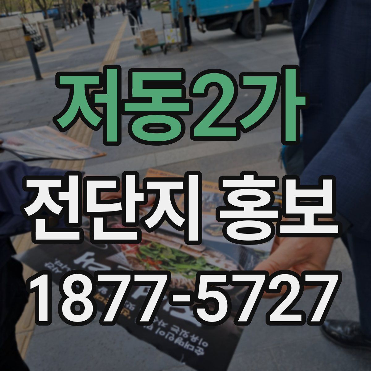 저동2가 전단지 홍보