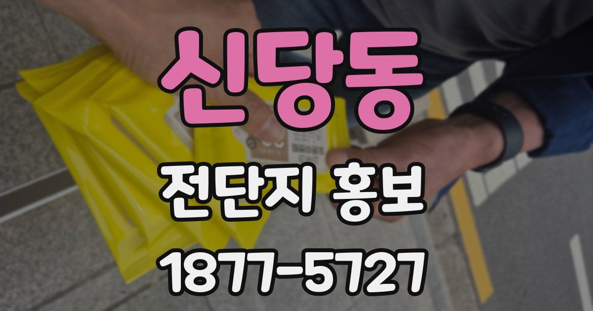 신당동 전단지 홍보