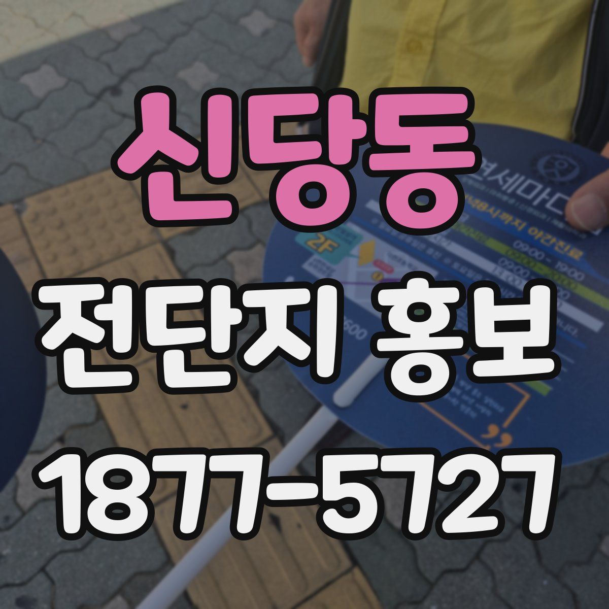 신당동 전단지 홍보