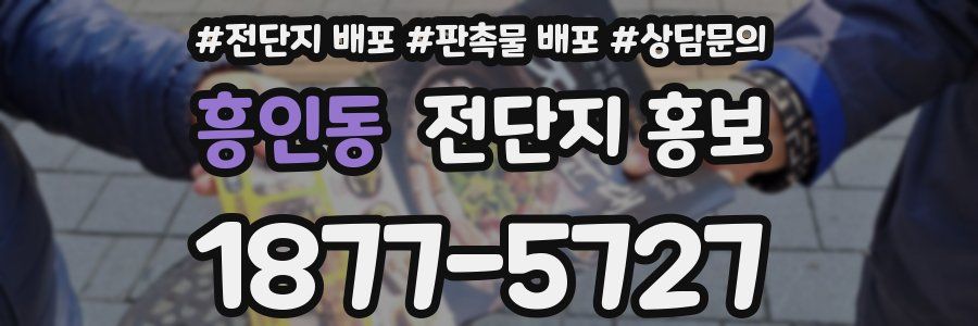 흥인동 전단지 홍보
