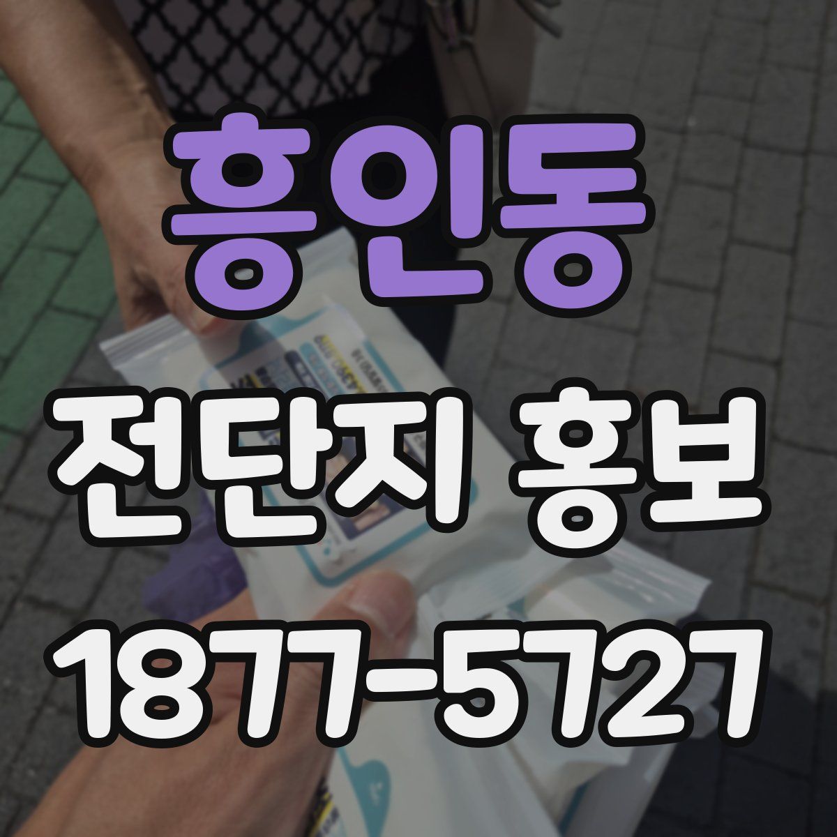 흥인동 전단지 홍보