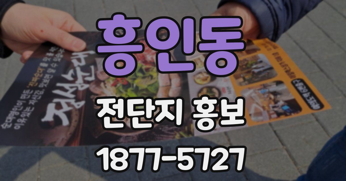 흥인동 전단지 홍보