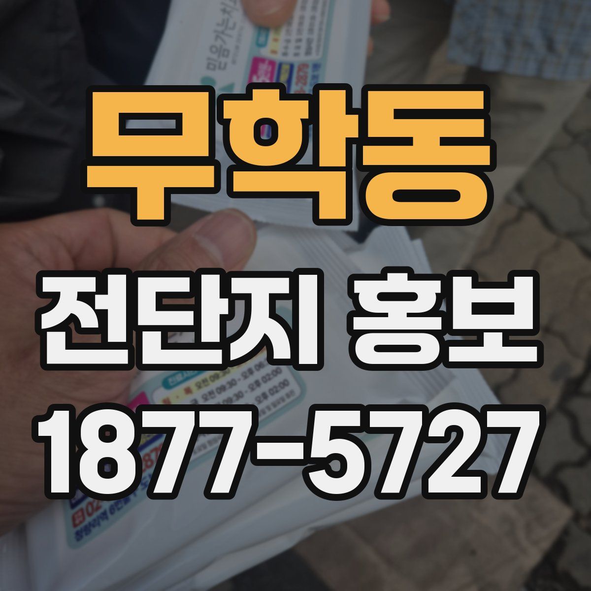 무학동 전단지 홍보