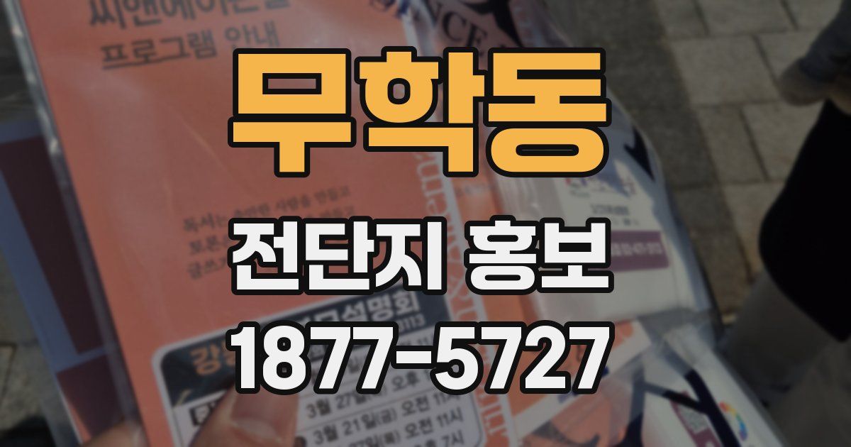 무학동 전단지 홍보