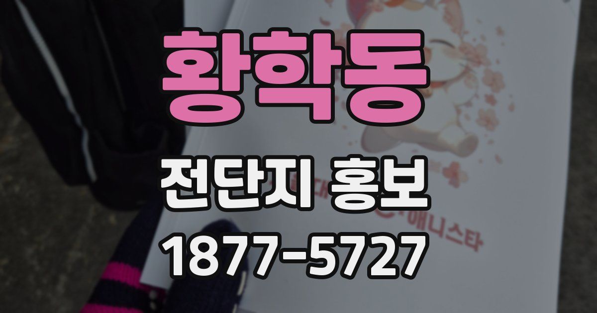 황학동 전단지 홍보