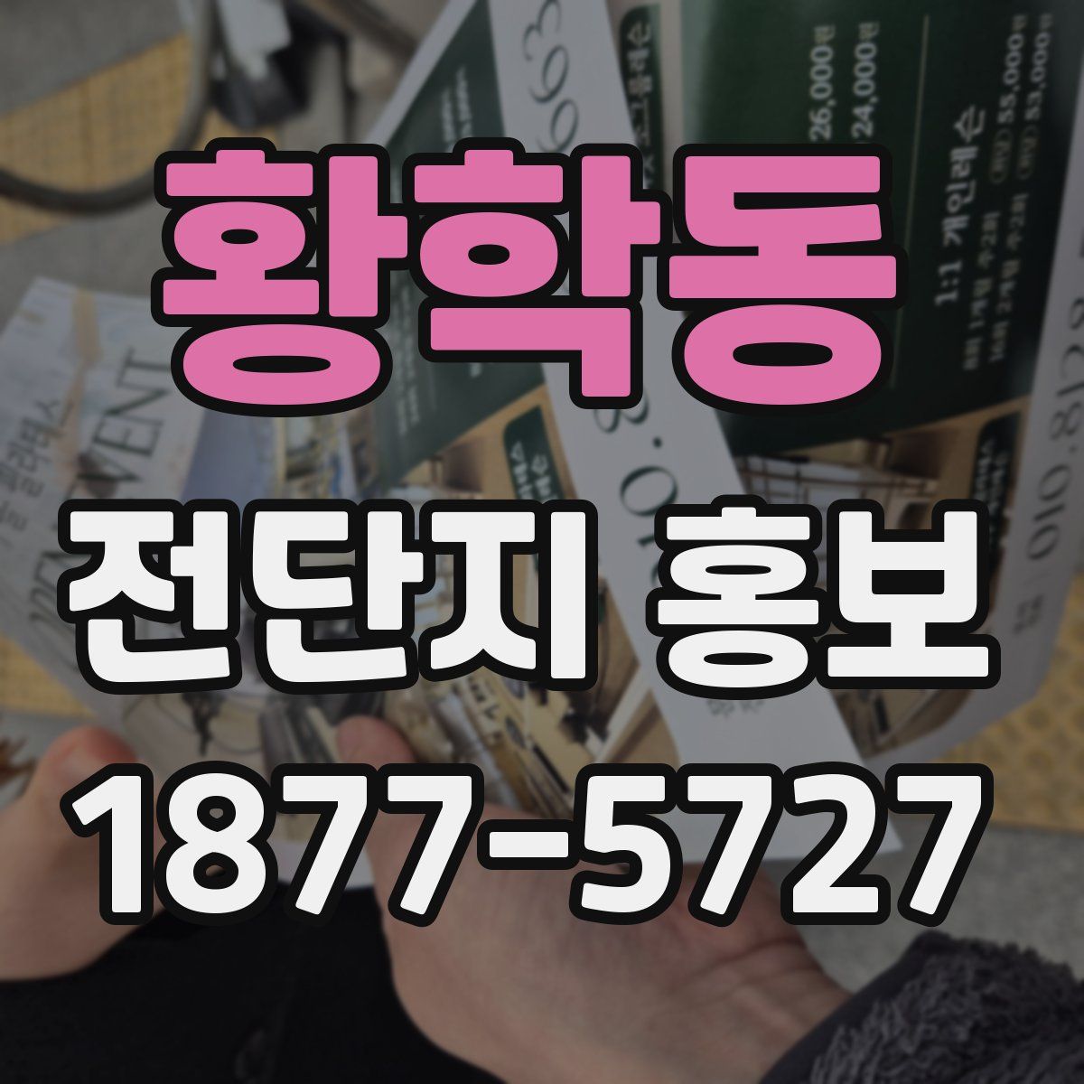황학동 전단지 홍보
