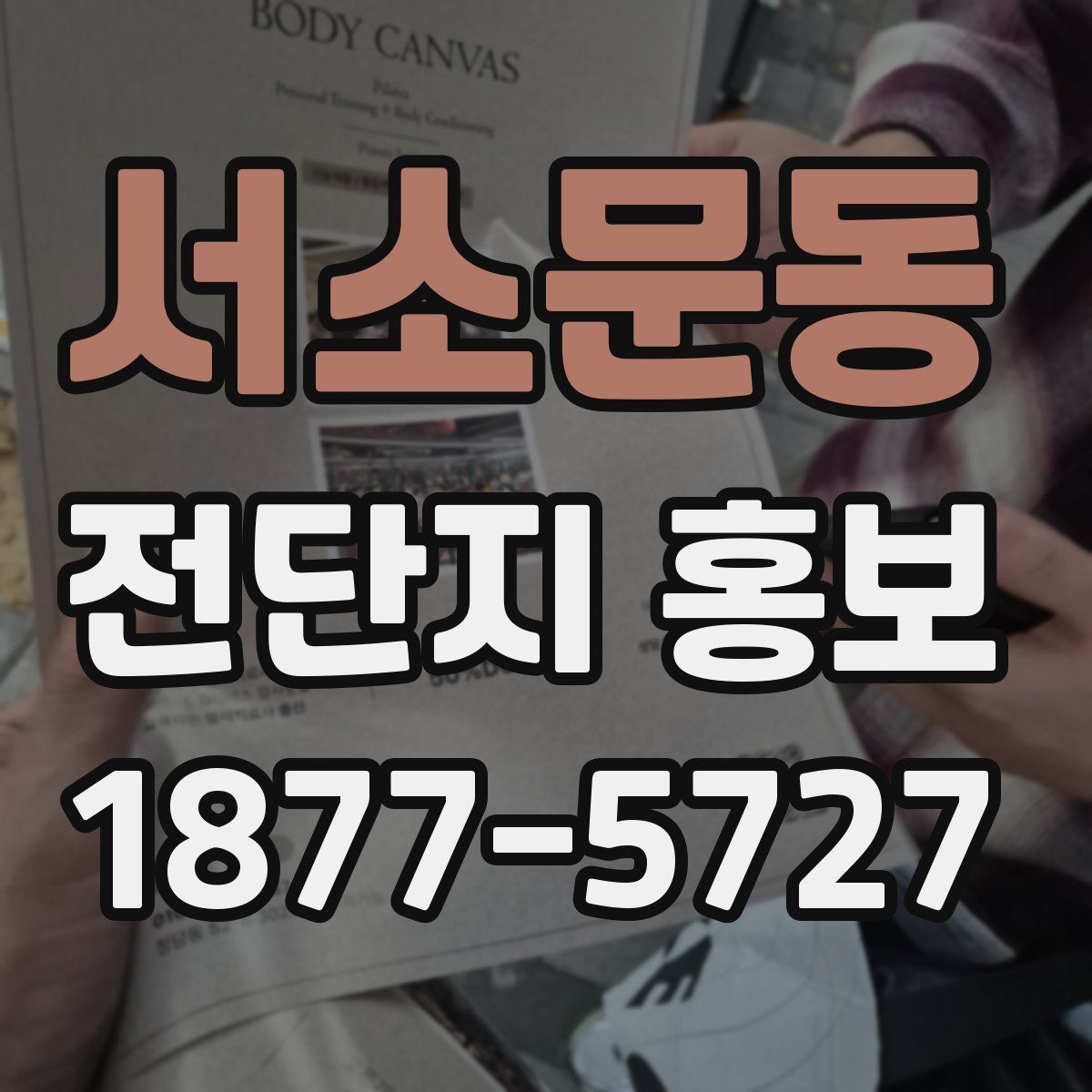 서소문동 전단지 홍보