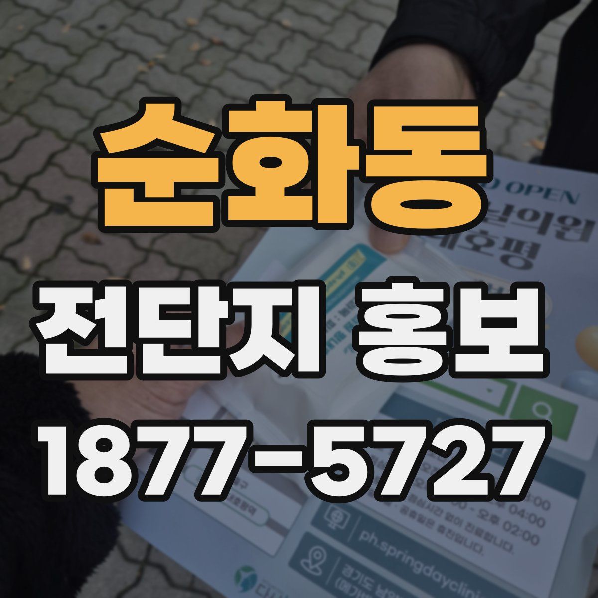순화동 전단지 홍보