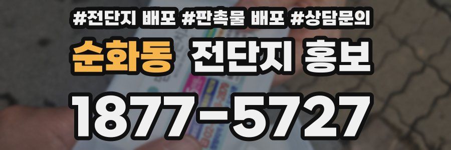 순화동 전단지 홍보