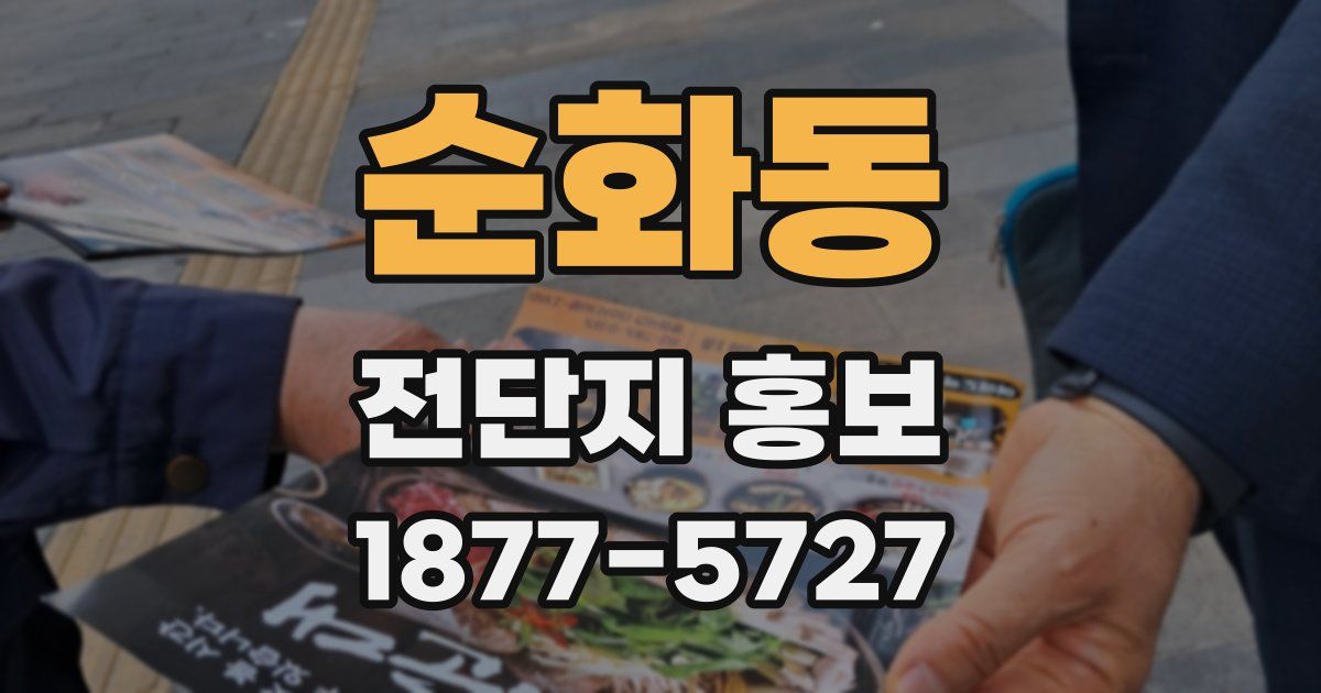 순화동 전단지 홍보